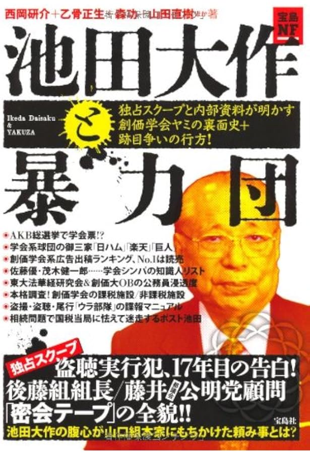 創価学会秘録 池田大作と謀略と裏切りの半世紀 | 高橋 篤史 |本 | 通販